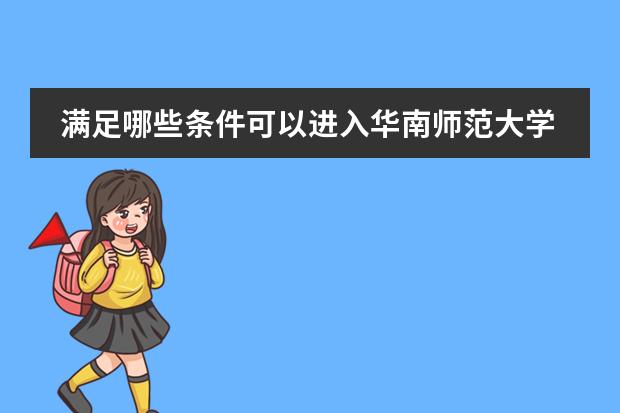 满足哪些条件可以进入华南师范大学附属中学国际部？