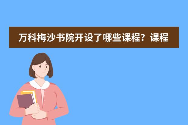 万科梅沙书院开设了哪些课程？课程有什么特点？