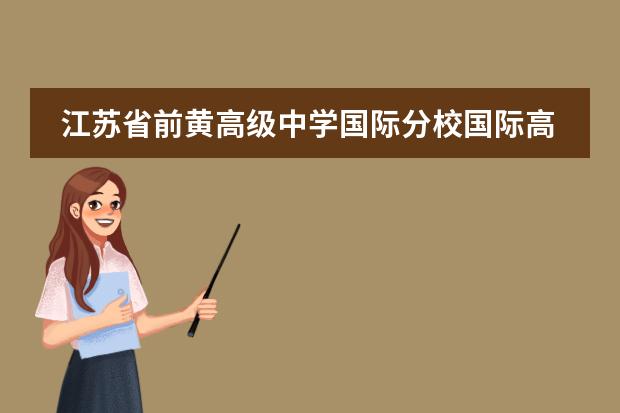 江苏省前黄高级中学国际分校国际高中课程体系怎么样？