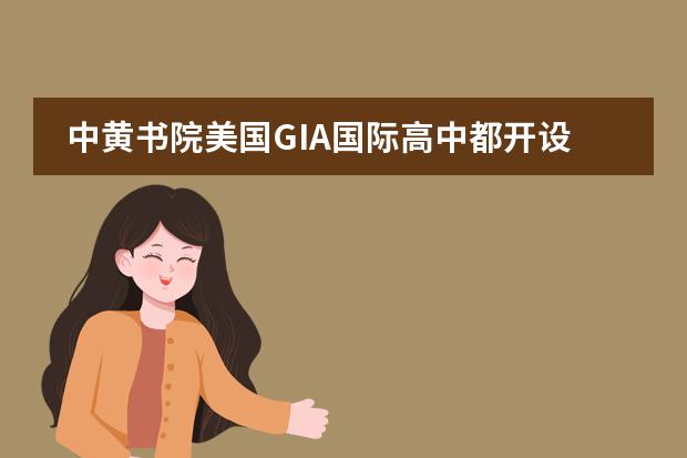 中黄书院美国GIA国际高中都开设了哪些课程？