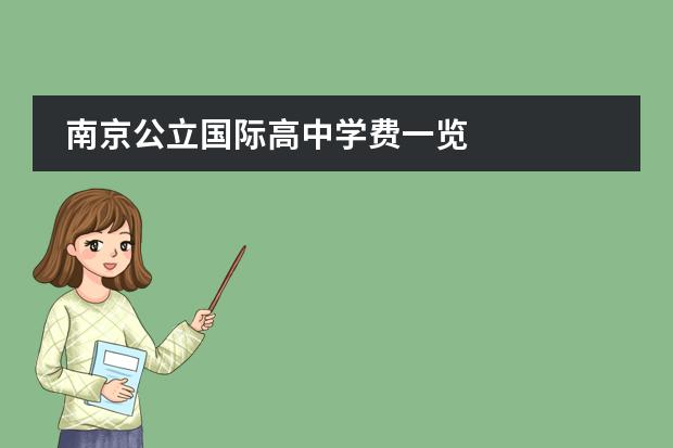 南京公立國(guó)際高中學(xué)費(fèi)一覽圖片