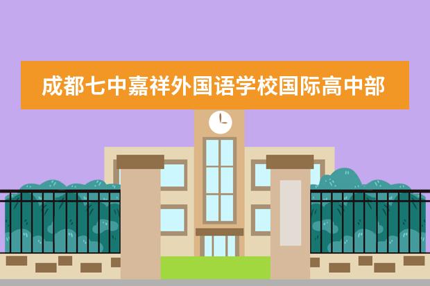 成都七中嘉祥外国语学校国际高中部都学习哪些课程？