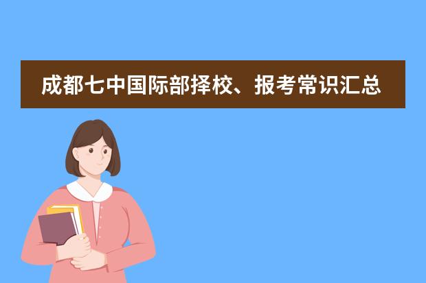 成都七中國(guó)際部擇校、報(bào)考常識(shí)匯總