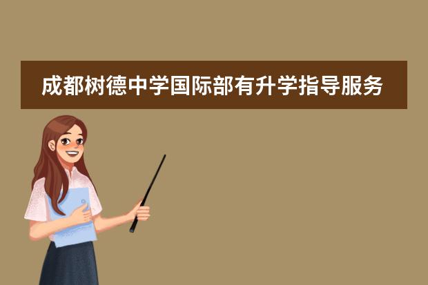 成都树德中学国际部有升学指导服务吗？