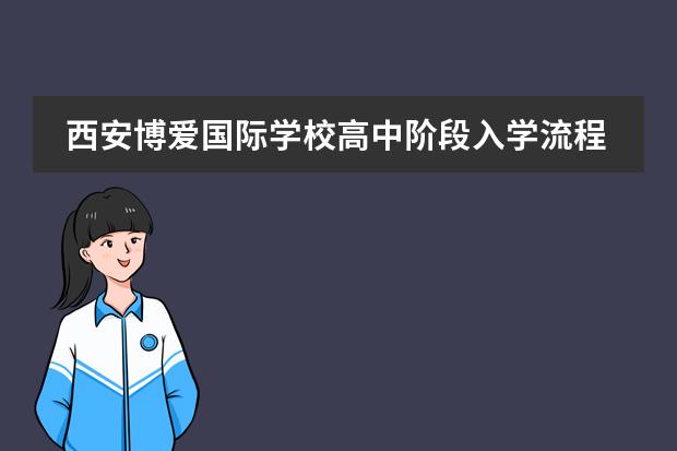 西安博爱国际学校高中阶段入学流程是如何规定的？