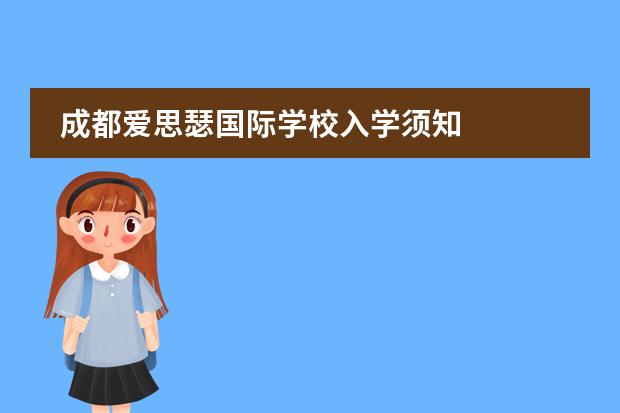 成都爱思瑟国际学校入学须知