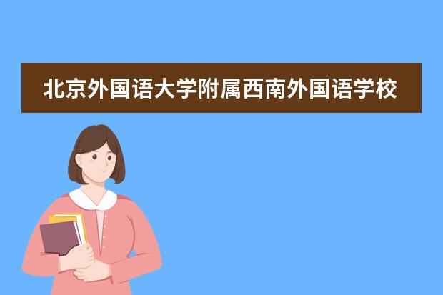 北京外国语大学附属西南外国语学校招生阶段有哪个？