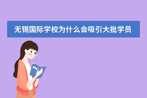 无锡国际学校为什么会吸引大批学员呢？