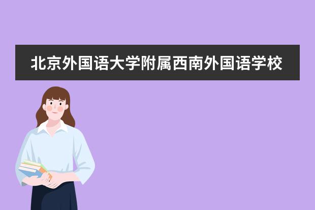 北京外国语大学附属西南外国语学校招生对象是什么？