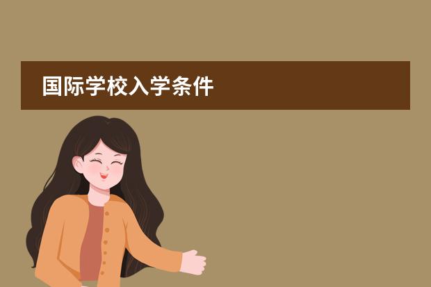 國際學(xué)校入學(xué)條件圖片