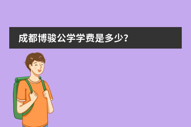 成都博骏公学学费是多少？