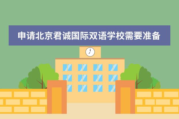 申请北京君诚国际双语学校需要准备哪些材料？