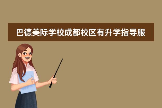 巴德美际学校成都校区有升学指导服务吗？