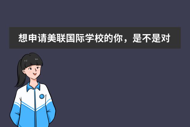 想申请美联国际学校的你，是不是对这些问题感兴趣呢？