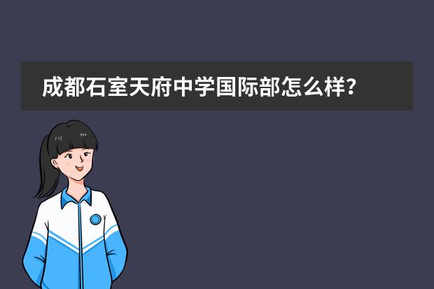 成都石室天府中学国际部怎么样？