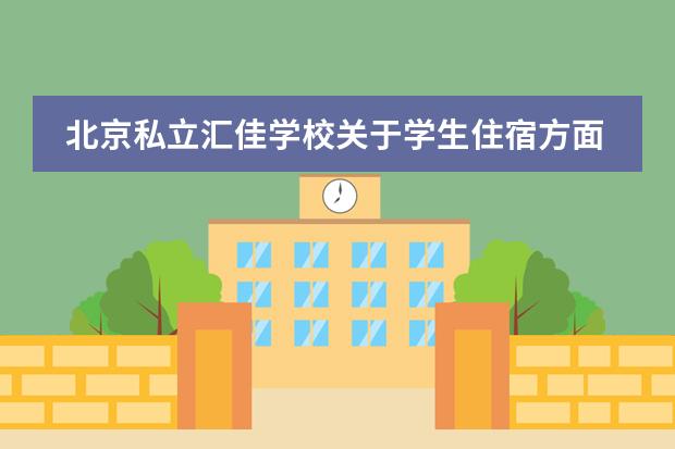 北京私立汇佳学校关于学生住宿方面是怎样的？