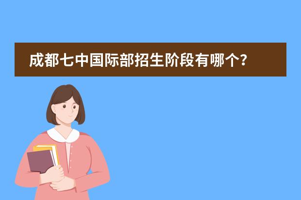 成都七中國(guó)際部招生階段有哪個(gè)？