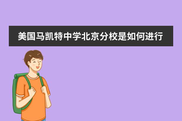 美国马凯特中学北京分校是如何进行校园管理的？