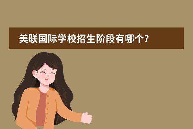 美联国际学校招生阶段有哪个？