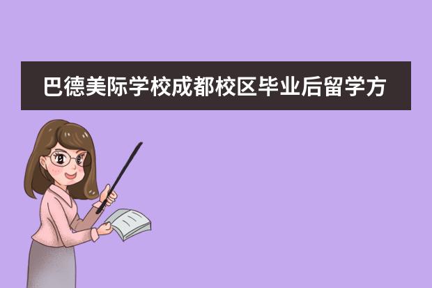 巴德美际学校成都校区毕业后留学方向有哪些？