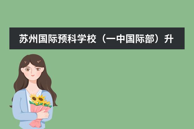 苏州国际预科学校（一中国际部）升学服务做的如何？