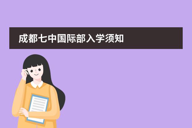 成都七中國(guó)際部入學(xué)須知