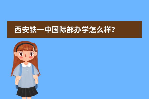 西安铁一中国际部办学怎么样？