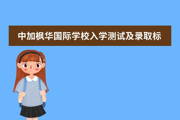 中加枫华国际学校入学测试及录取标准