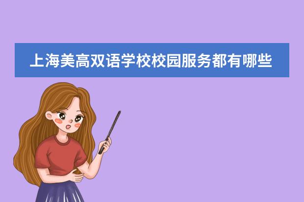 上海美高双语学校校园服务都有哪些？