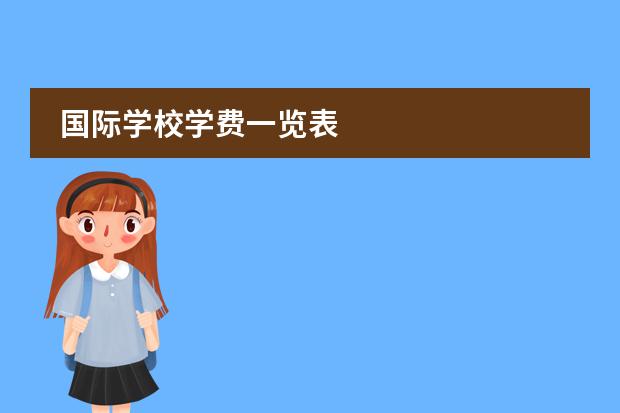 国际学校学费一览表图片