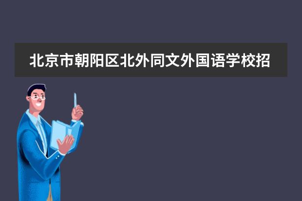 北京市朝阳区北外同文外国语学校招生、费用如何？有没有奖学金？