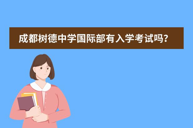 成都树德中学国际部有入学考试吗？