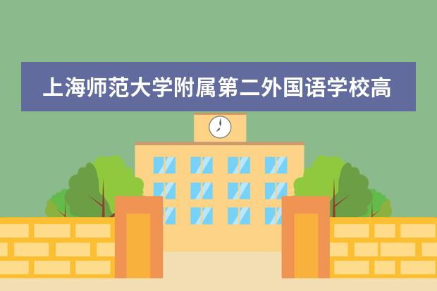 上海师范大学附属第二外国语学校高中部有什么特色吗？