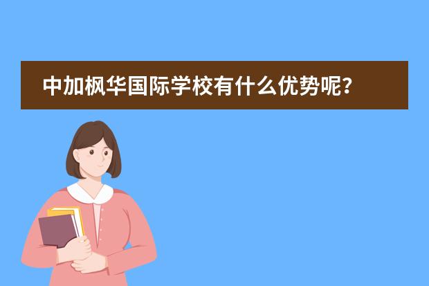 中加枫华国际学校有什么优势呢？