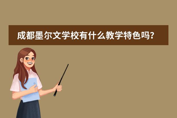 成都墨尔文学校有什么教学特色吗？