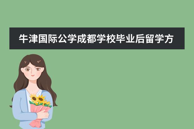 牛津国际公学成都学校毕业后留学方向有哪些？