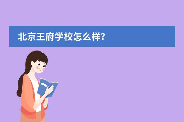 北京王府學(xué)校怎么樣？