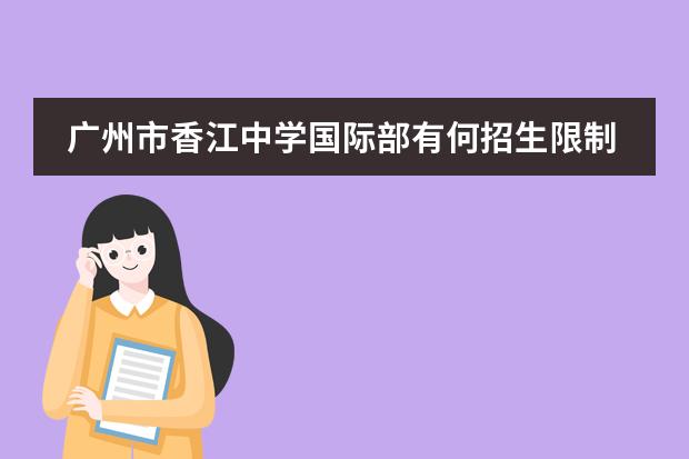 广州市香江中学国际部有何招生限制？有奖学金吗？