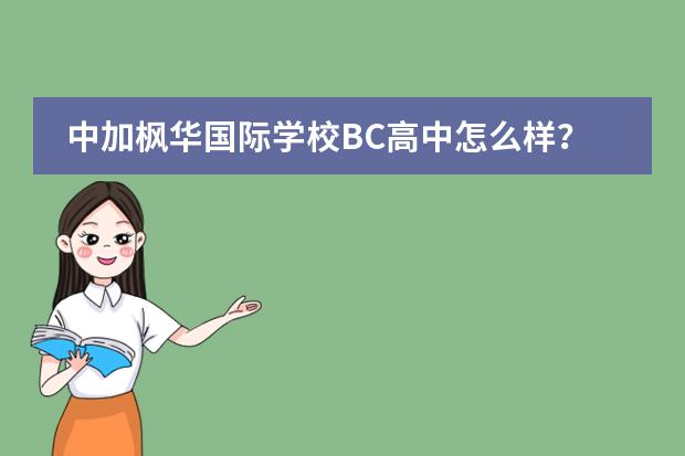 中加枫华国际学校BC高中怎么样？