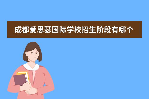 成都爱思瑟国际学校招生阶段有哪个？