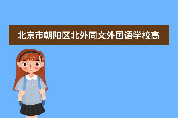 北京市朝阳区北外同文外国语学校高中都学哪些课程？