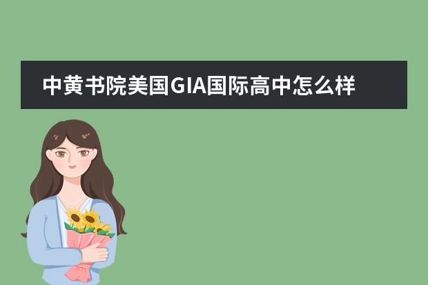 中黄书院美国GIA国际高中怎么样？