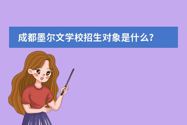 成都墨尔文学校招生对象是什么？