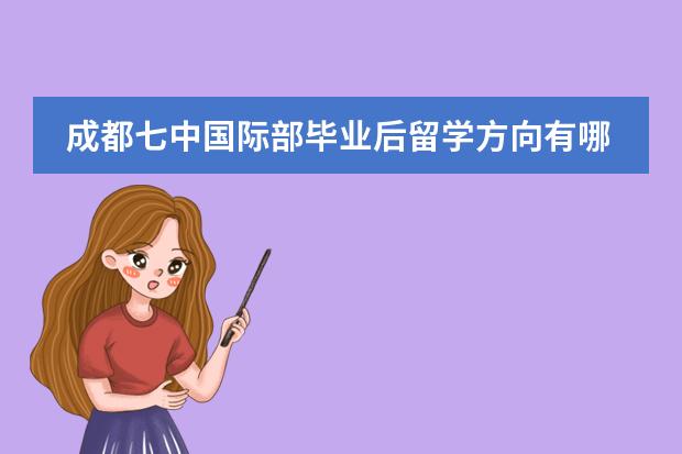 成都七中國(guó)際部畢業(yè)后留學(xué)方向有哪些？