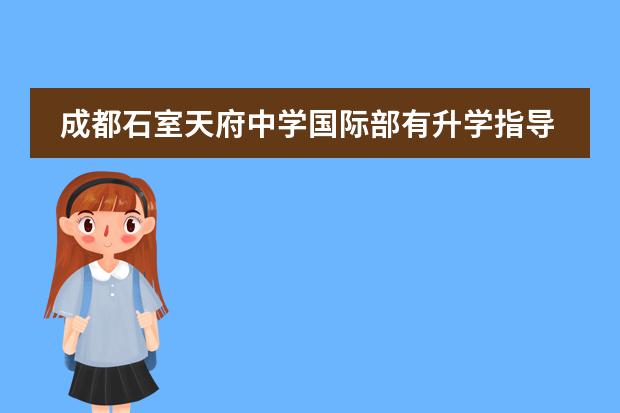 成都石室天府中学国际部有升学指导服务吗？