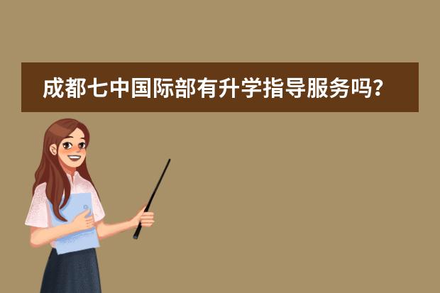 成都七中國(guó)際部有升學(xué)指導(dǎo)服務(wù)嗎？