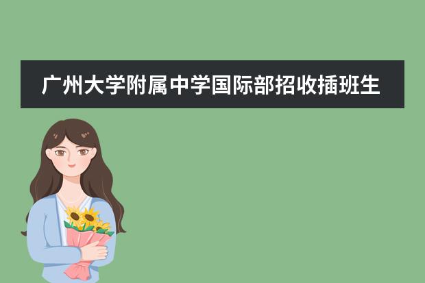 广州大学附属中学国际部招收插班生吗？