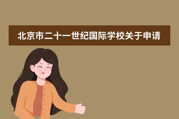 北京市二十一世紀(jì)國(guó)際學(xué)校關(guān)于申請(qǐng)流程是怎么規(guī)定的？