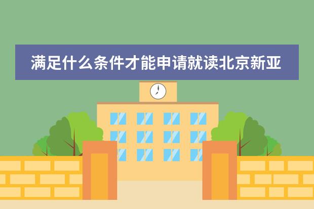 满足什么条件才能申请就读北京新亚学校呢？