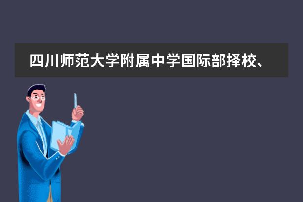 四川师范大学附属中学国际部择校、报考常识汇总